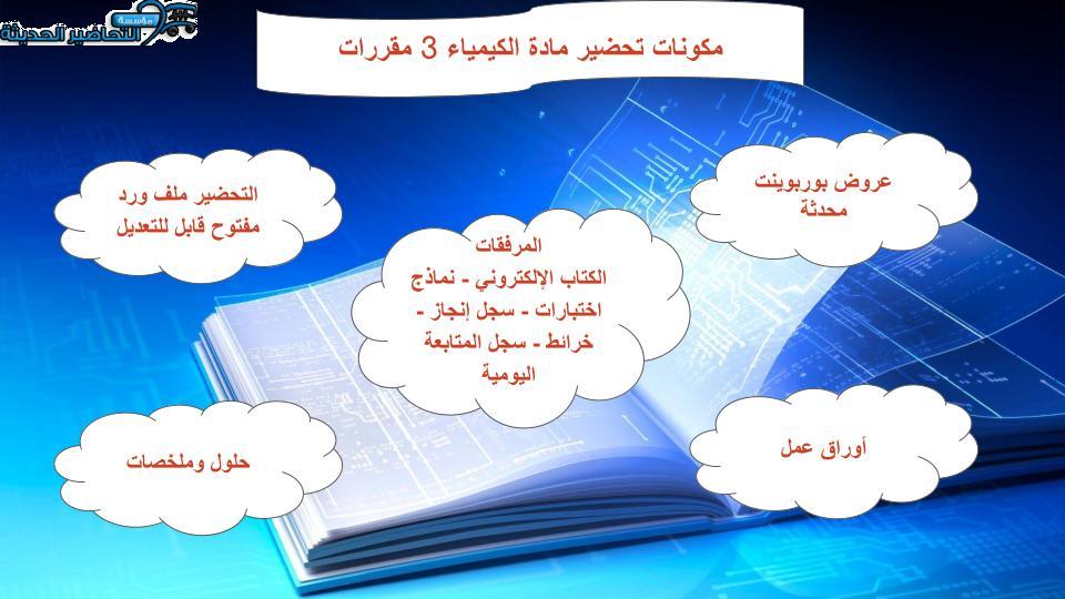 تحضير مادة الكيمياء 3 مقررات