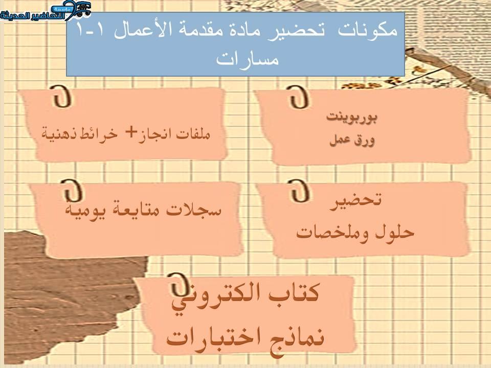 مكونات تحضير مادة مقدمة الأعمال 1-1 مسارات