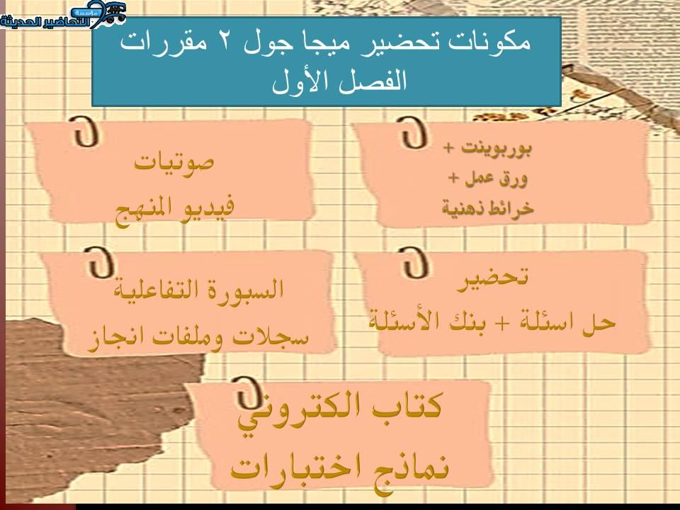 مكونات تحضير ميجا جول 2 مقررات الفصل الأول