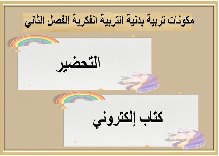 اغلاق الدرس منصة مدرستي تربية بدنية التربية الفكرية الفصل الثاني 