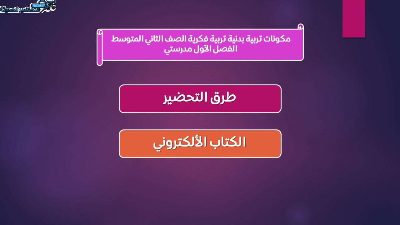 مفردات الدرس تربية بدنية تربية فكرية الصف الثاني المتوسط الفصل الأول مدرستي