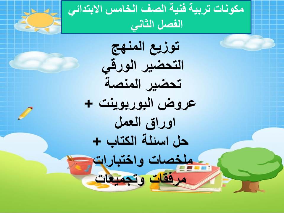 اغلاق الدرس منصه مدرستى تربية فنية خامس ابتدائي الفصل الثاني