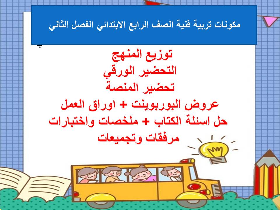 اثراءات منصة مدرستي تربية فنية الصف الرابع الابتدائي الفصل الثاني