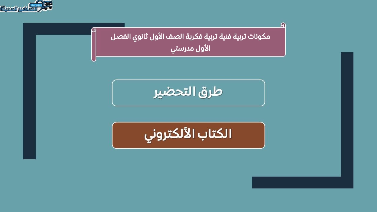 مفردات الدرس تربية فنية تربية فكرية الصف الأول ثانوي الفصل الأول مدرستي