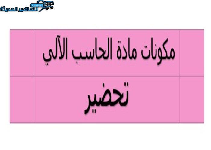 مكونات تحضير حاسب الآلي الصف الأول الأبتدائي 
