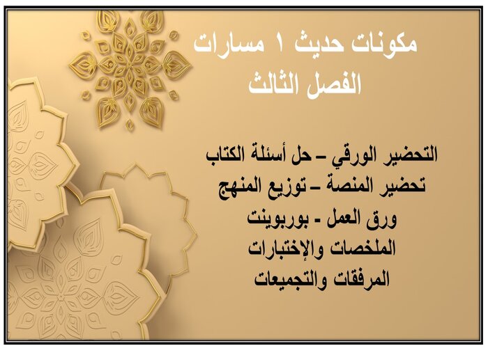 حل كتاب حديث 1 مسارات الفصل الثالث حل كتاب حديث 1 مسارات الفصل الثالث