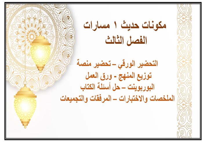 سجل انجاز حديث 1 مسارات الفصل الثالث