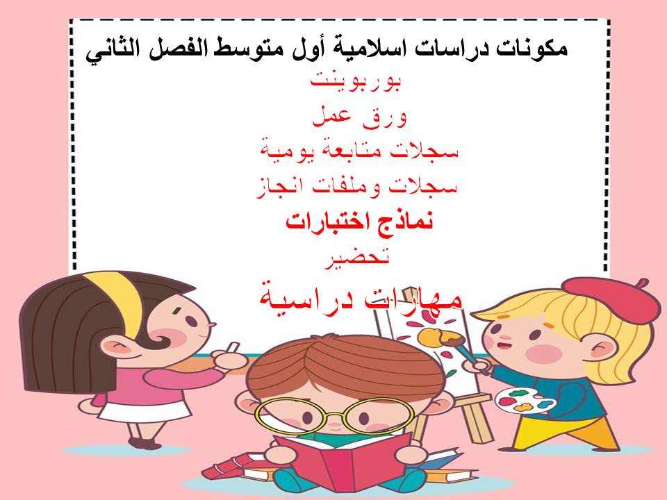 اغلاق الدرس منصة مدرستي دراسات اسلامية أول متوسط الفصل الثاني