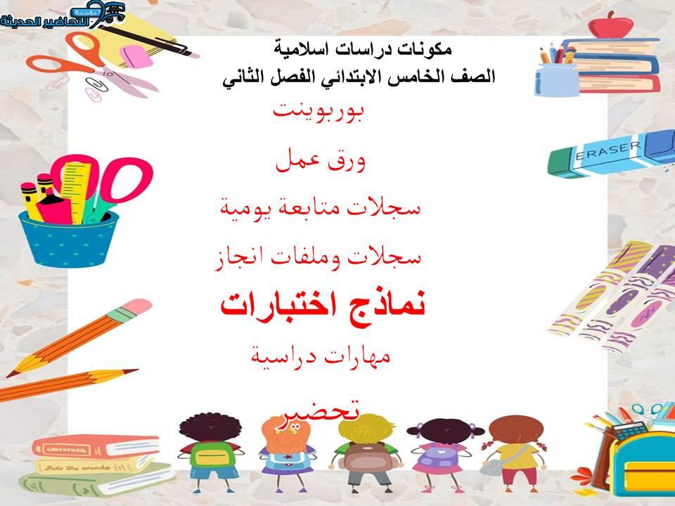 اختبار منصة مدرستي دراسات اسلامية الصف الخامس الابتدائي الفصل الثاني