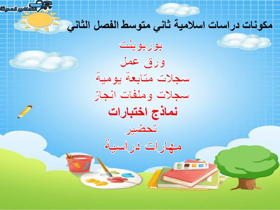واجبات منصه مدرستى الدراسات الاسلامية ثاني متوسط الفصل الثاني