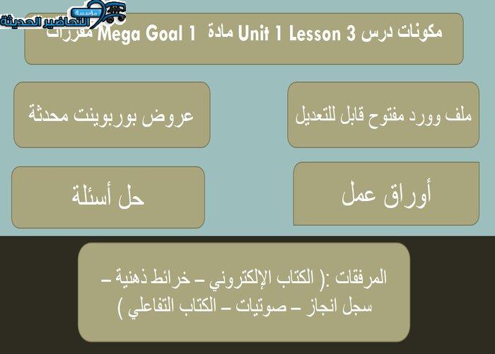بوربوينت درس Unit 1 Lesson 3 مادة Mega Goal 1 مقررات 