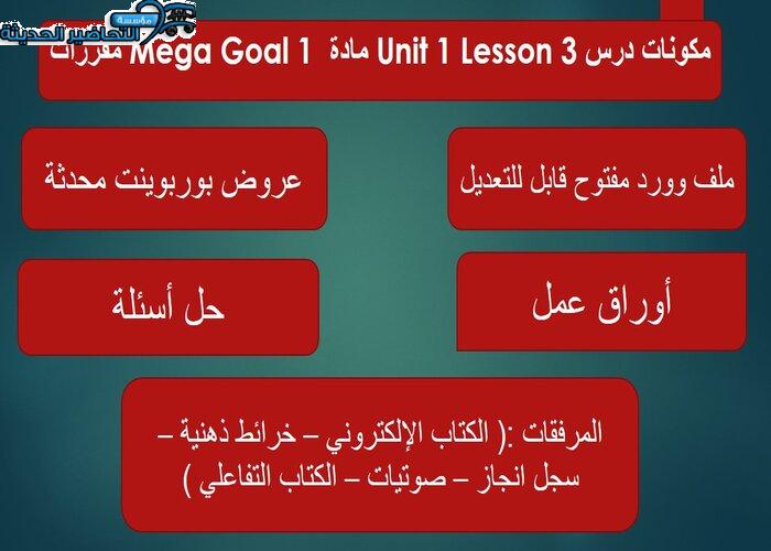 تحضير درس Unit 1 Lesson 3 مادة Mega Goal 1 مقررات