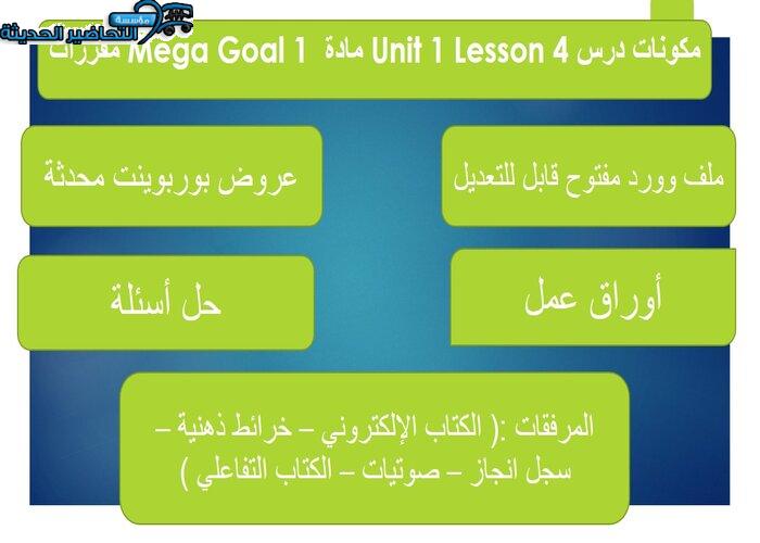 بوربوينت درس Unit 1 Lesson 4 مادة Mega Goal 1 مقررات 