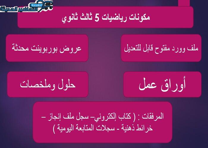 بوربوينت رياضيات 5 ثالث ثانوي
