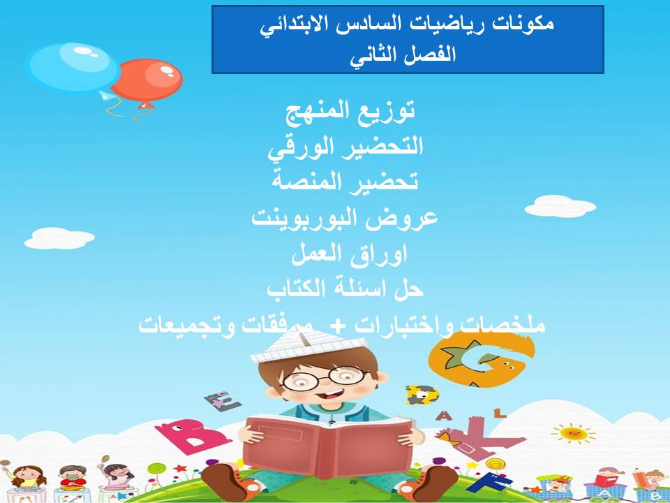 اثراءات منصة مدرستي رياضيات سادس ابتدائي الفصل الثاني