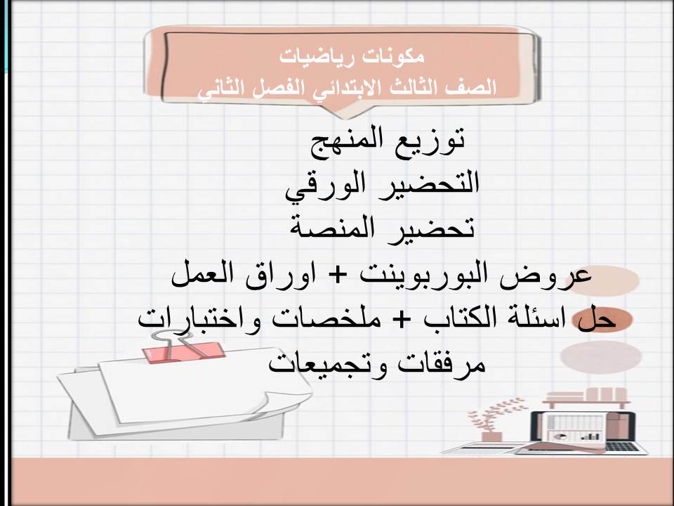 مهارات التفكير منصة مدرستي رياضيات الصف الثالث الابتدائي الفصل الثاني