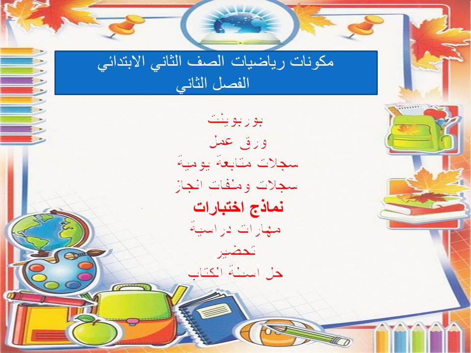 واجبات منصة مدرستي رياضيات الصف الثاني الابتدائي الفصل الثاني