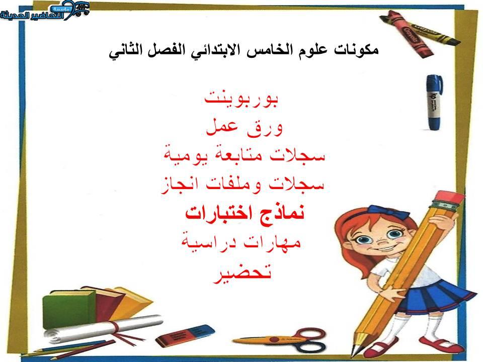 اغلاق الدرس منصة مدرستي علوم الصف الخامس الابتدائي الفصل الثاني