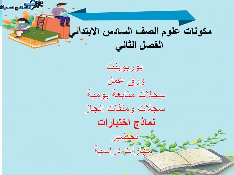 واجبات منصة مدرستي علوم الصف السادس الابتدائي الفصل الثاني