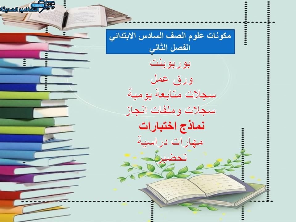 اغلاق الدرس منصة مدرستي علوم الصف السادس الابتدائي الفصل الثاني