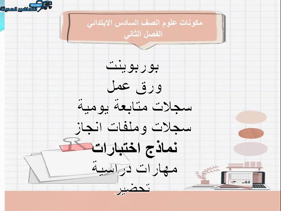 مهارات التفكير منصة مدرستي مادة علوم الصف السادس الابتدائي الفصل الثاني 