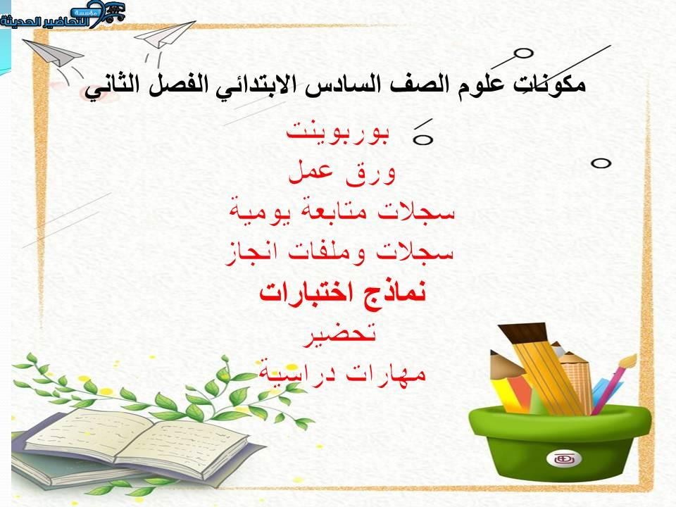 اختبار منصة مدرستي علوم الصف السادس الابتدائي الفصل الثاني
