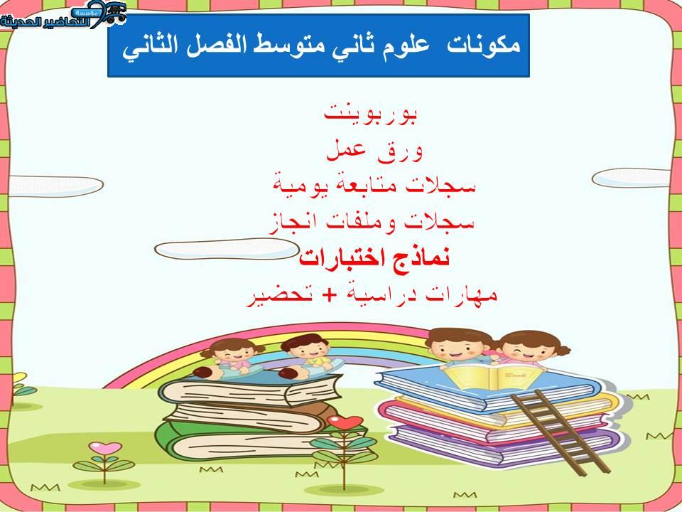 مهارات التفكير منصة مدرستي علوم ثاني متوسط الفصل الثاني