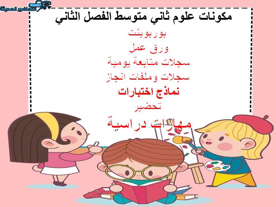 مفردات الدرس منصة مدرستي علوم ثاني متوسط الفصل الثاني