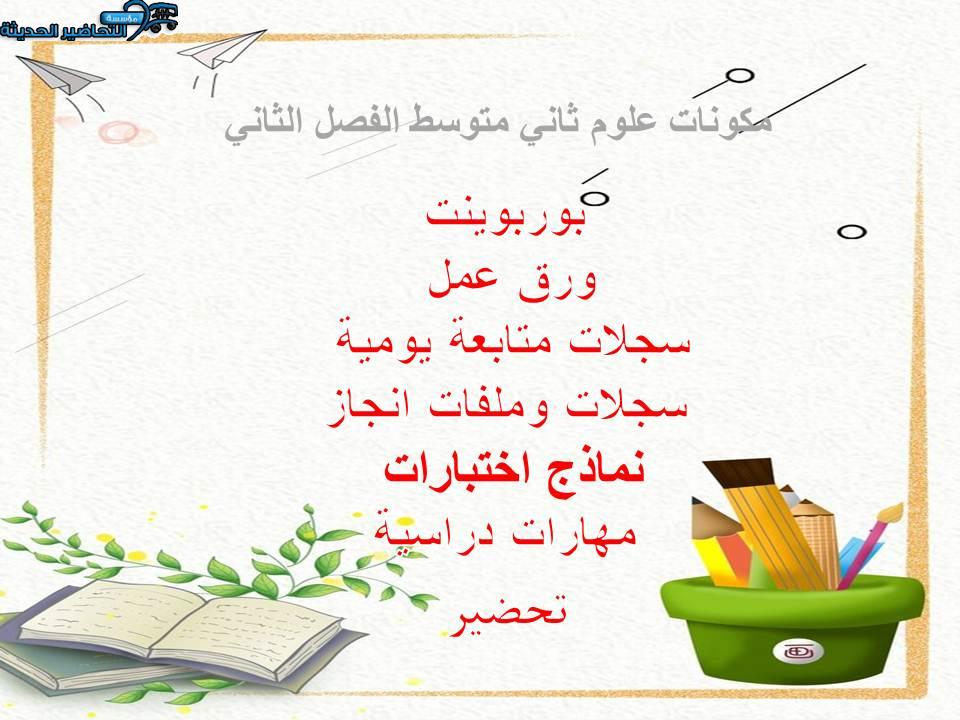 واجبات منصة مدرستي علوم ثاني متوسط الفصل الثاني