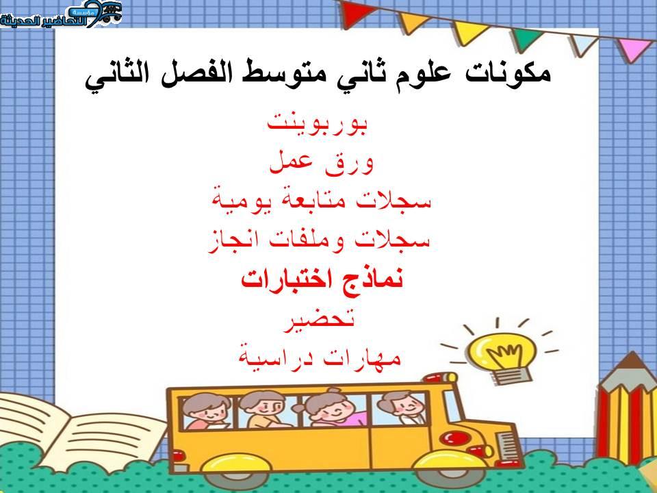 اغلاق الدرس منصة مدرستي علوم ثاني متوسط الفصل الثاني