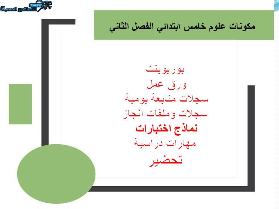 مهارات التفكير منصة مدرستي علوم الصف الخامس الابتدائي الفصل الثاني