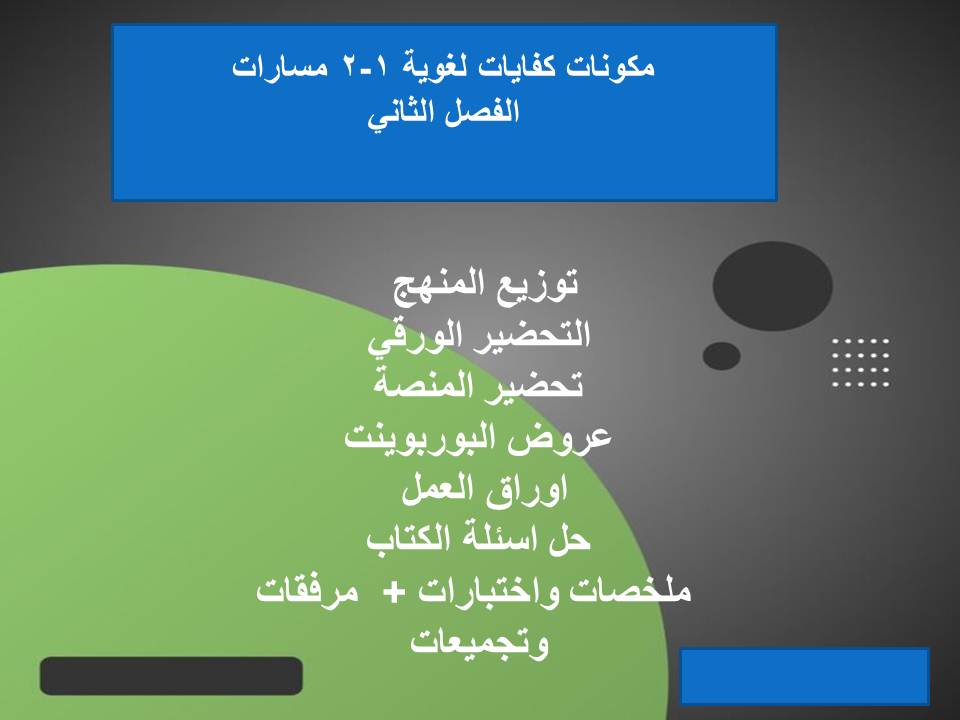 اختبار منصة مدرستي كفايات لغوية 1-2 مسارات الفصل الثاني اختبار منصة مدرستي كفايات لغوية 1-2 مسارات الفصل الثاني