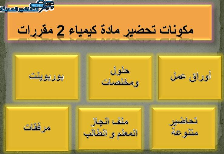 مكونات تحضير مادة كيمياء 1 مقررات