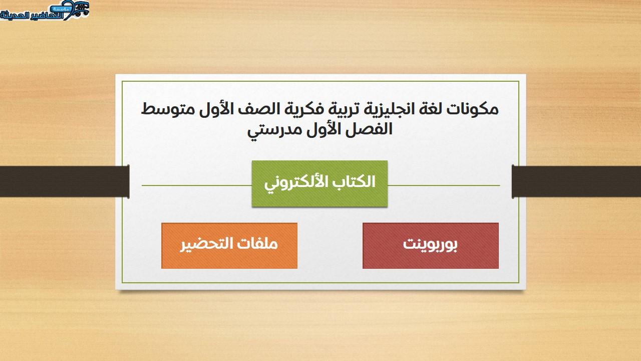 اختبارات لغة انجليزية تربية فكرية الصف الأول متوسط الفصل الأول مدرستي