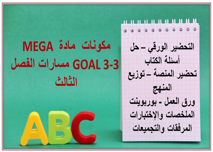 ملف انجاز مادة MEGA GOAL 3-3 مسارات الفصل الثالث
