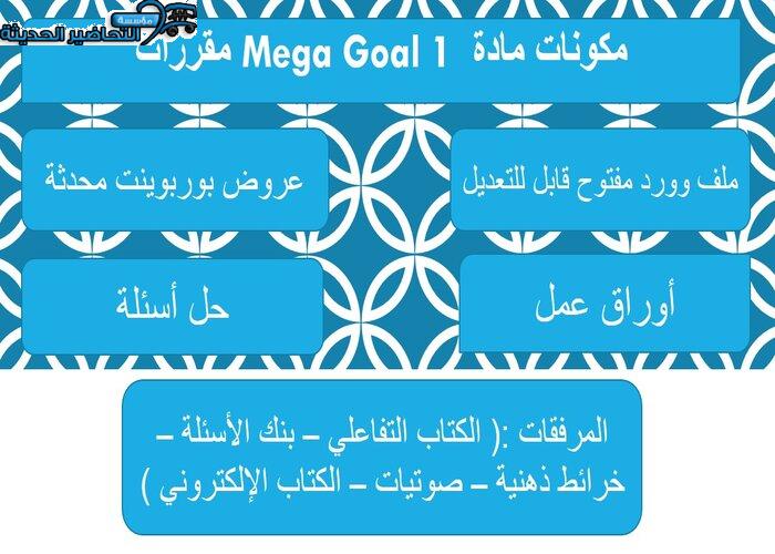 حل اسئلة درس Unit 5 Lesson 7 مادة Mega Goal 1 مقررات
