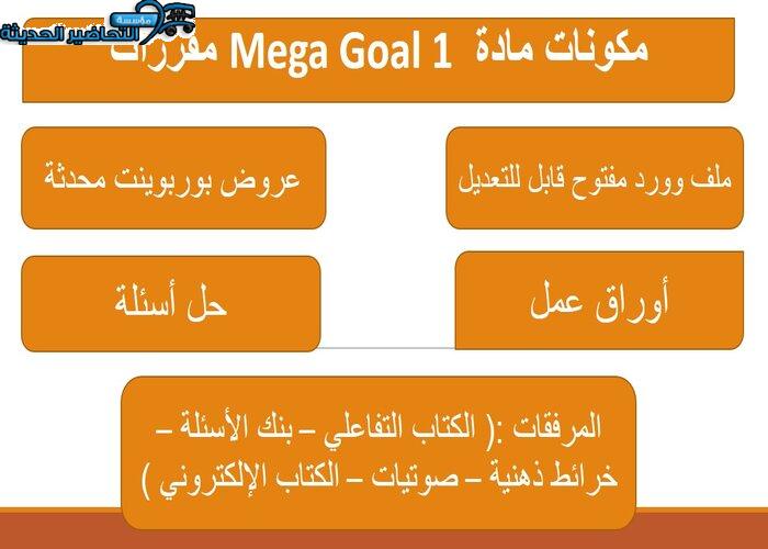 حل اسئلة درس Unit 1 Lesson 11 مادة Mega Goal 1 مقررات