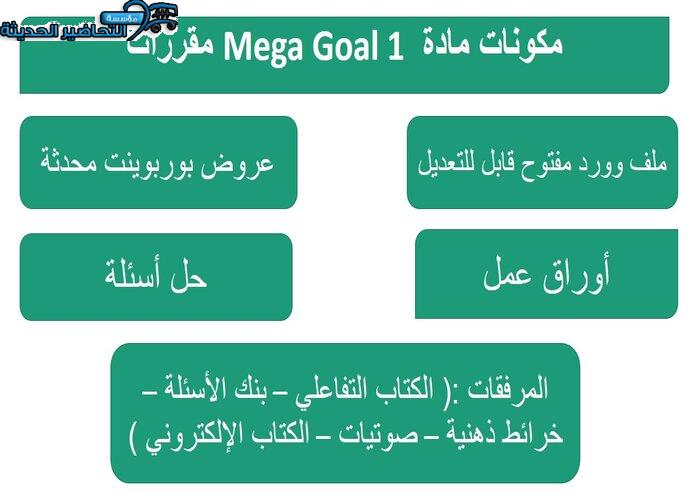 ورق عمل درس Unit 2 Lesson 7 مادة Mega Goal 1 مقررات 