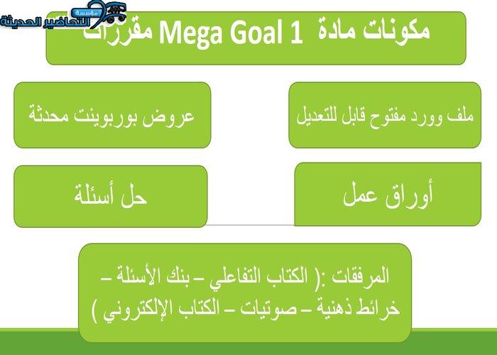 بوربوينت درس Unit 4 Lesson 7 مادة Mega Goal 1 مقررات 