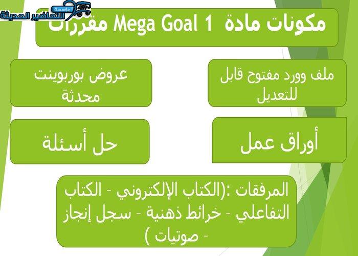 تحضير درس Unit 3 Lesson 2 مادة Mega Goal 1 مقررات