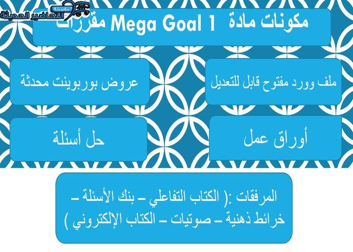 ورق عمل درس Unit 4 Lesson 1 مادة Mega Goal 1 مقررات 