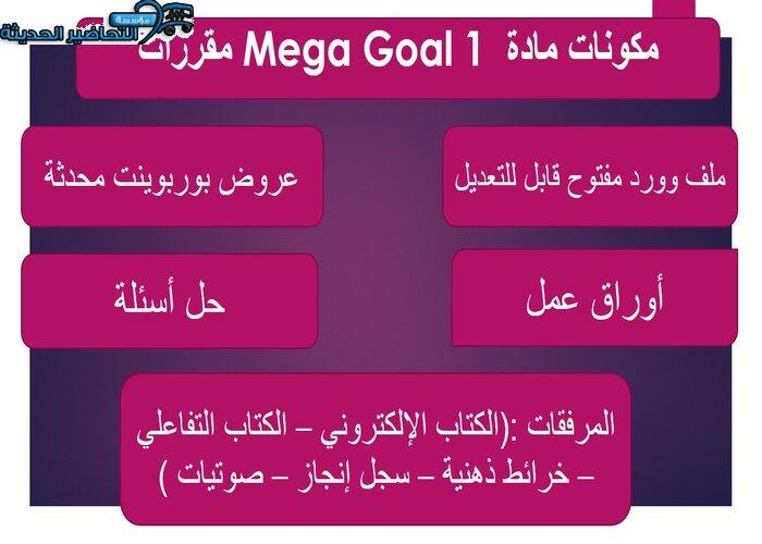 بوربوينت درس Unit 3 Lesson 4 مادة Mega Goal 1 مقررات