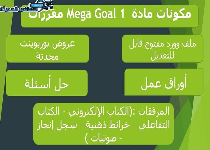 تحضير درس Unit 3 Lesson 5 مادة Mega Goal 1 مقررات