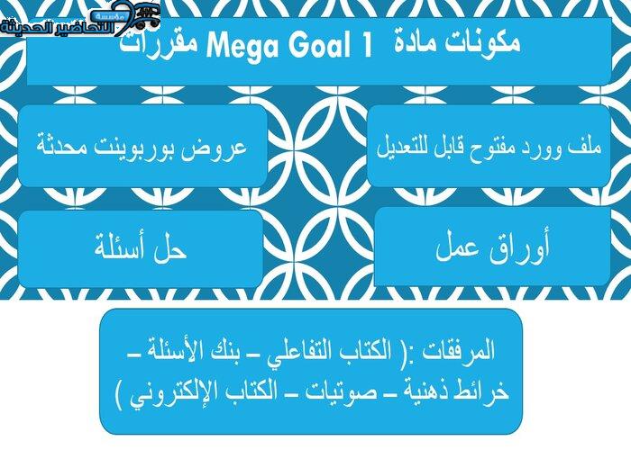 ورق عمل درس Unit 5 Lesson 7 مادة Mega Goal 1 مقررات