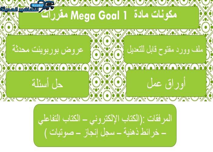 بوربوينت درس Unit 4 Lesson 1 مادة Mega Goal 1 مقررات 