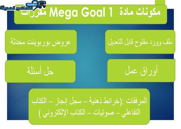 تحضير درس Unit 4 Lesson 7 مادة Mega Goal 1 مقررات 
