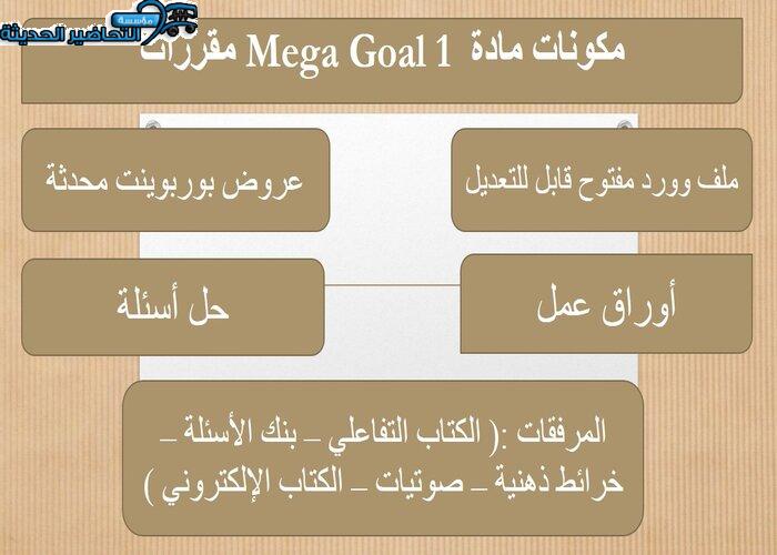 تحضير درس Unit 4 Lesson 2 مادة Mega Goal 1 مقررات  