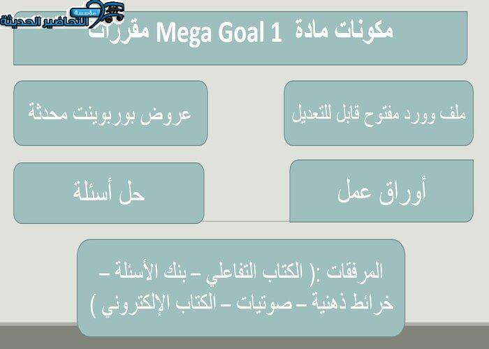 بوربوينت درس Unit 3 Lesson 13 مادة Mega Goal 1 مقررات