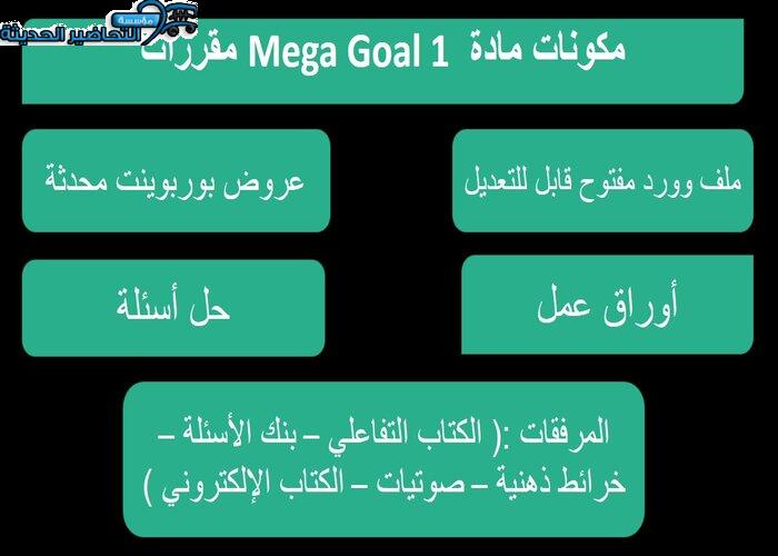 تحضير درس Unit 4 Lesson 1 مادة Mega Goal 1 مقررات 