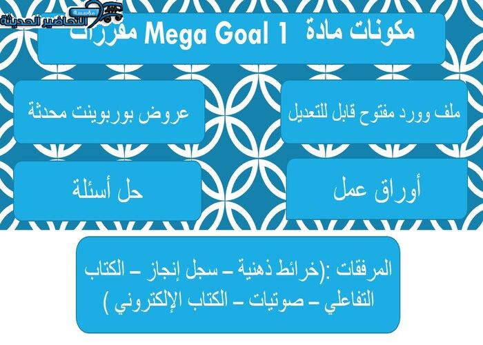 حل اسئلة درس Unit 5 Lesson 7 مادة Mega Goal 1 مقررات 